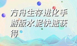 方舟生存进化手游版水泥快速获得（方舟生存进化手游破解版）