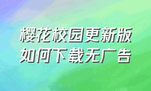 樱花校园更新版如何下载无广告