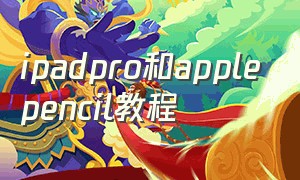 ipadpro和applepencil教程（ipad propencil使用技巧大全）