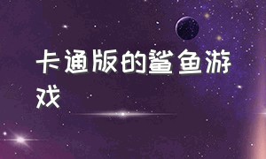 卡通版的鲨鱼游戏