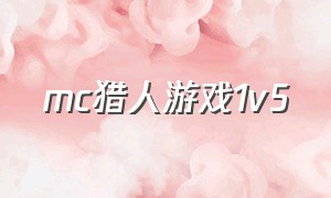 mc猎人游戏1v5（mc猎人游戏1v6）