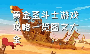 黄金圣斗士游戏攻略一览图文大全（黄金圣斗士游戏攻略一览图文大全高清）