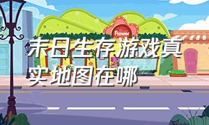 末日生存游戏真实地图在哪（地球末日生存游戏基地布局图）