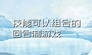 技能可以组合的回合制游戏