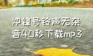 冲锋号铃声无杂音40秒下载mp3