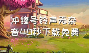 冲锋号铃声无杂音40秒下载免费