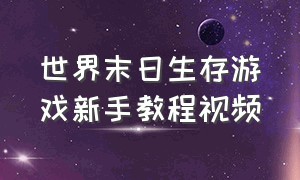 世界末日生存游戏新手教程视频（世界末日生存游戏入侵者攻略）