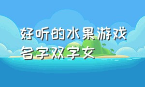 好听的水果游戏名字双字女