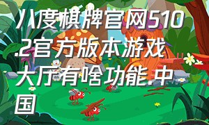 八度棋牌官网510.2官方版本游戏大厅有啥功能.中国