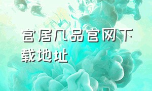 官居几品官网下载地址