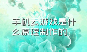 手机云游戏是什么原理制作的