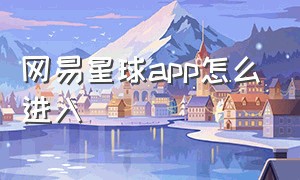 网易星球app怎么进入