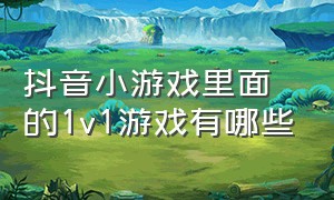 抖音小游戏里面的1v1游戏有哪些