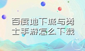 百度地下城与勇士手游怎么下载