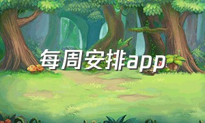 每周安排app（日程安排记录app排行榜）