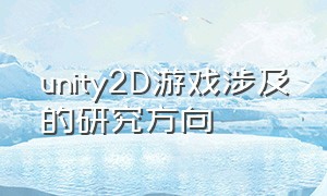 unity2D游戏涉及的研究方向