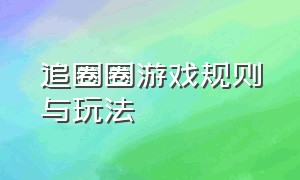 追圈圈游戏规则与玩法（跑圈圈游戏规则与玩法文字版）