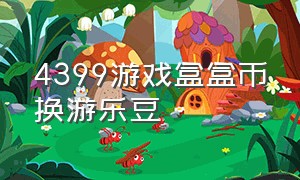 4399游戏盒盒币换游乐豆（4399游戏盒游乐豆兑换记录）