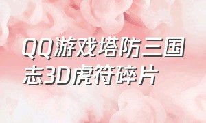 QQ游戏塔防三国志3D虎符碎片
