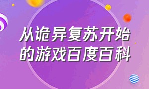 从诡异复苏开始的游戏百度百科（神秘复苏游戏可以在哪里下载）