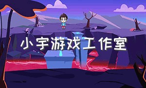 小宇游戏工作室