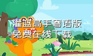 灌篮高手粤语版免费在线下载