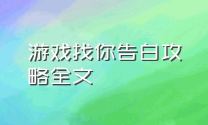 游戏找你告白攻略全文