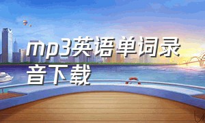 mp3英语单词录音下载