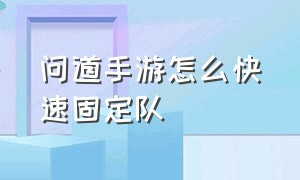 问道手游怎么快速固定队