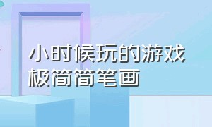 小时候玩的游戏极简简笔画（小时候玩的游戏怎么画）