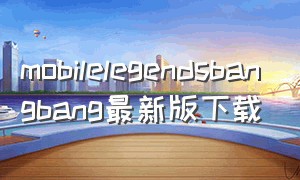 mobilelegendsbangbang最新版下载