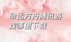 命运方舟腾讯游戏哪里下载