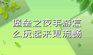 堡垒之夜手游怎么玩起来更流畅（堡垒之夜手游怎么调回正常模式）