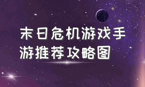 末日危机游戏手游推荐攻略图（末日危机手游官网公告）