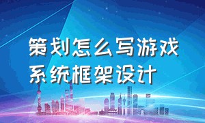 策划怎么写游戏系统框架设计