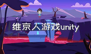 维京人游戏unity（维京人游戏官网）