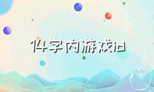 14字内游戏id（三到12个字的游戏id）