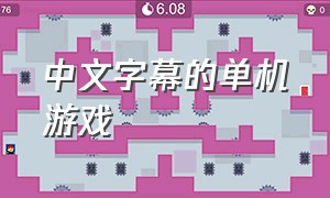 中文字幕的单机游戏