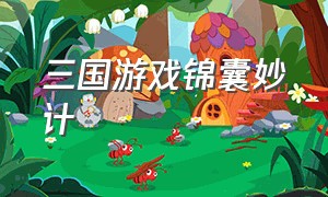 三国游戏锦囊妙计