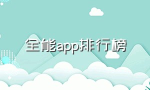 全能app排行榜