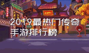 2019最热门传奇手游排行榜
