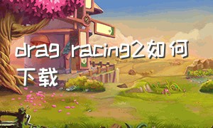 drag racing2如何下载