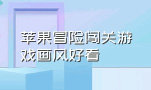 苹果冒险闯关游戏画风好看