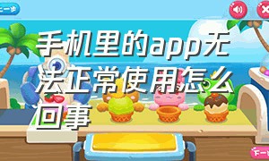 手机里的app无法正常使用怎么回事