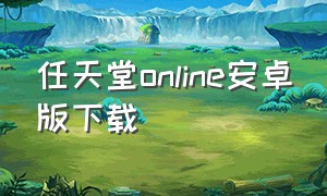 任天堂online安卓版下载