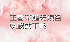 王者荣耀无限召唤模式下载