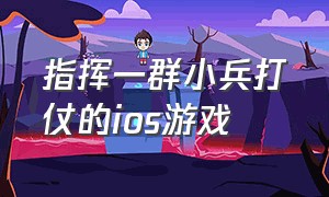 指挥一群小兵打仗的ios游戏