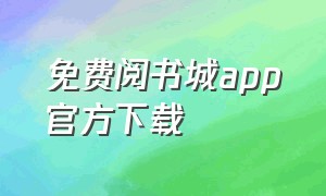 免费阅书城app官方下载