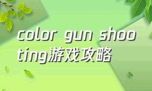 color gun shooting游戏攻略