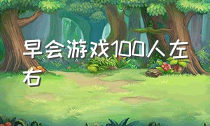 早会游戏100人左右（早会小游戏10人）